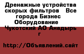 Дренажные устройства скорых фильтров - Все города Бизнес » Оборудование   . Чукотский АО,Анадырь г.